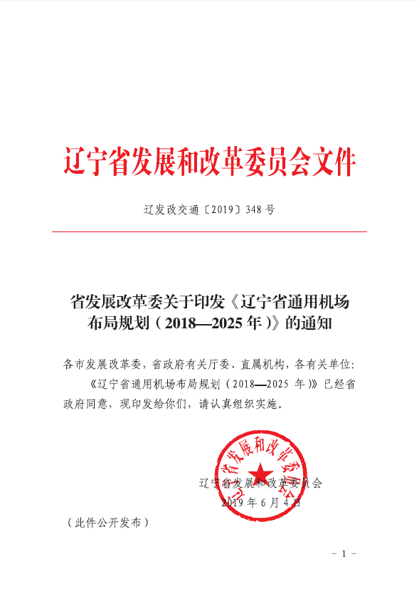 日本女优关于印发《辽宁省通用机场布局规划（2018-2025年）》的通知