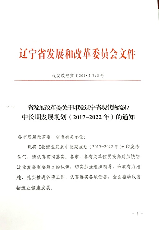 日本女优关于印发辽宁省现代物流业中长期发展规划（2017-2022年）的通知
